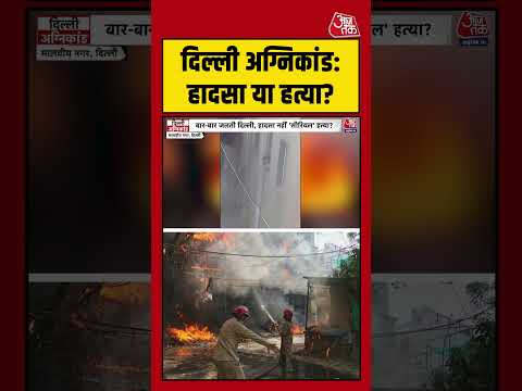 Delhi Hotel Fire | हादसा या हत्या? #delhifirenews #viralvideo #delhinews #shortsvideo #aajtak thumbnail