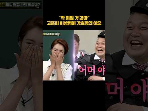 고준희 이상형이 강호동인 이유 #shorts thumbnail