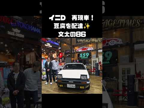 頭文字Dの「親父のハチロク」！藤原とうふ店社用車 #carprime #カープライム #谷口信輝 #織戸学 #土屋圭市 #トヨタ #AE86 #トレノ #ホンダ #cb750four thumbnail