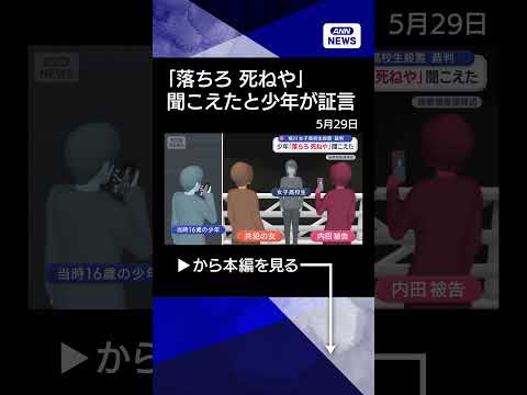 【ニュース】旭川17歳殺害の裁判で現場と“ビデオ通話の少年”が証言「落ちろ 死ねや」聞こえた #shorts thumbnail