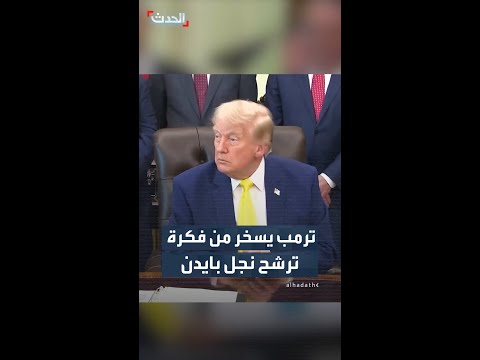 ترمب يسخر من فكرة ترشح نجل بايدن thumbnail