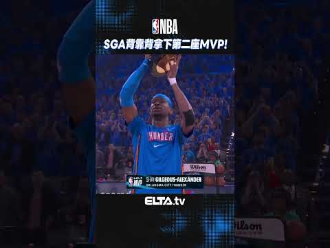 SGA背靠背拿下生涯第二座MVP！| 2026 NBA美國職籃 thumbnail