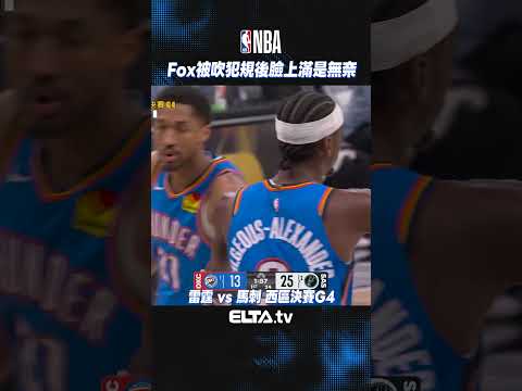 Fox：我是誰我在哪？這到底要怎麼防？ | 2026 NBA美國職籃 thumbnail