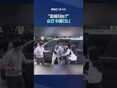 묻자마자 "해고통보에 격분".. "피해자는?" 순간 뒤돌더니 #Shorts (MBC뉴스) thumbnail