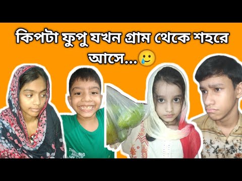 কিপটা ফুপু যখন গ্রাম থেকে শহরে আসে!! fanny video | entertainment | comedy video | thumbnail