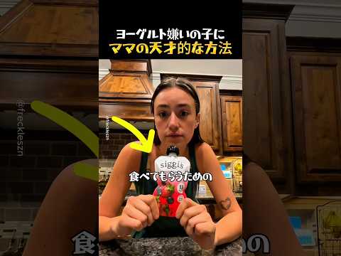 子どもがヨーグルトを食べるようになるママの天才的な発想 thumbnail