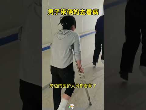 男子带俩妈去看病，伤的还是同一个部位，太巧了！ #搞笑 #大熱門 thumbnail