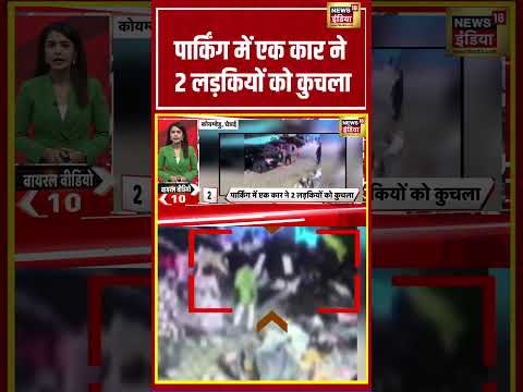 Chennai | Parking में एक Car ने 2 लड़कियों को कुचला | #viralvideo #viralnews #shorts thumbnail
