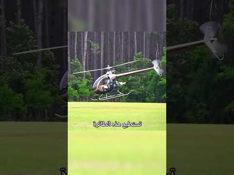 أرخص هليكوبتر في العالم thumbnail