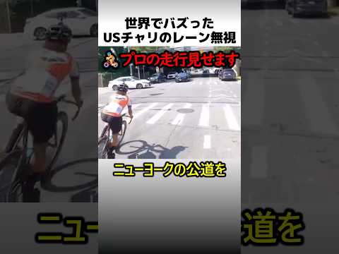 USチャリのレーン無視映像 thumbnail