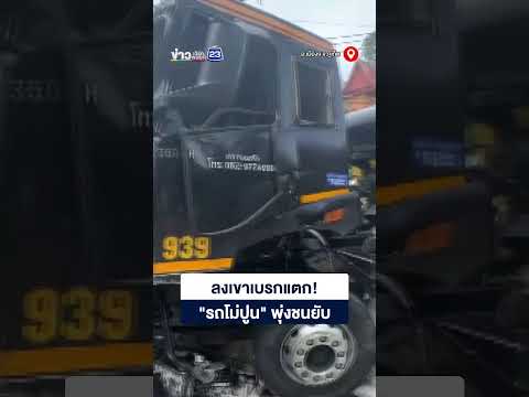ลงเขาเบรกแตก! "รถโม่ปูน" พุ่งชนยับ thumbnail