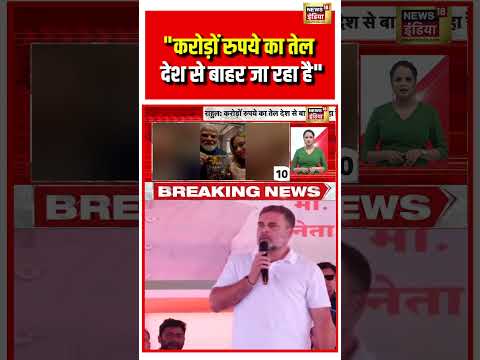 Rahul Gandhi | "करोड़ों रुपये का तेल देश से बाहर जा रहा है" | #shorts #viralnews #viralvideo #pmmodi thumbnail