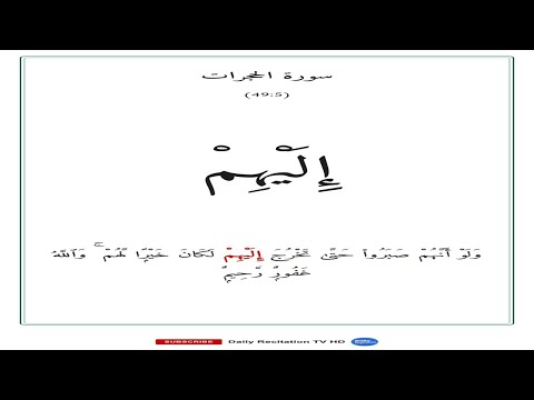 الحجرات | Surah Al-Hujurat — Word by Word Recitation thumbnail