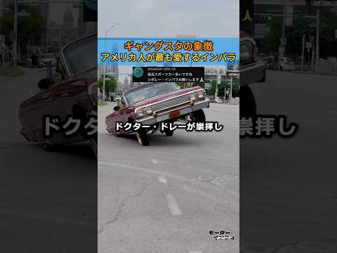 差別の壁を砕いたヒップホップの至宝。真のインパラ「1964年式」のヤバすぎる歴史 thumbnail