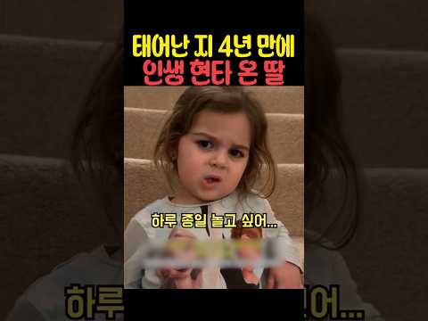 태어난 지 4년 만에 인생 현타 온 딸 thumbnail