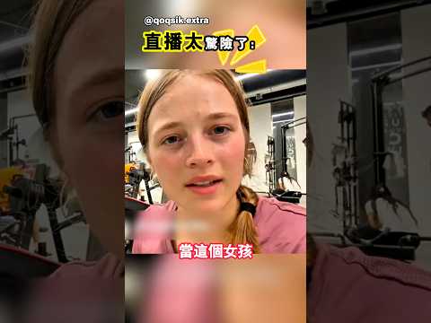 她以後再也不在健身房直播了 thumbnail