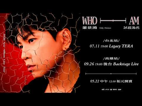 蕭景鴻 Edy Hsiao《以我為名》巡迴演唱會丨台北高雄 5.22 倒數搶票 thumbnail