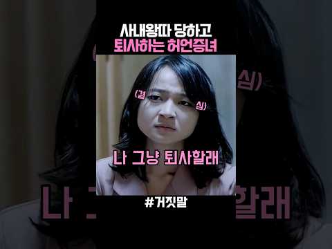 사내왕따 당하고 퇴사하는 허언증녀 thumbnail