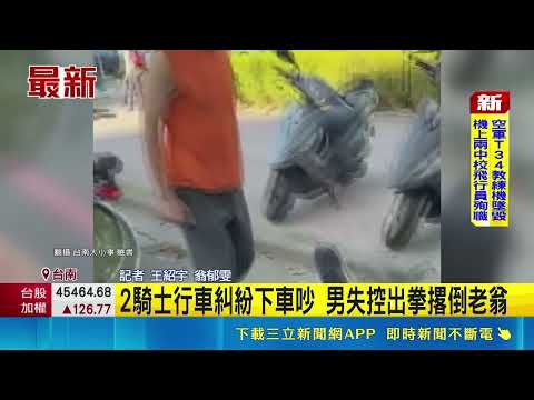 2騎士行車糾紛下車吵 男失控出拳撂倒老翁｜三立新聞網 SETN.com thumbnail