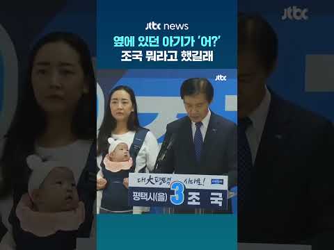 옆에 있던 아기 '시선고정'..조국 뭐라고 했길래 #JTBC #Shorts thumbnail
