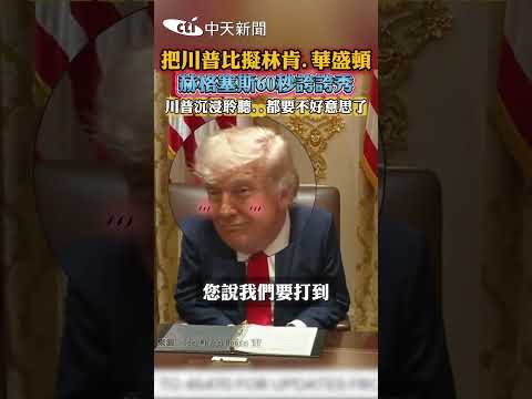 把川普比擬林肯.華盛頓 赫格塞斯60秒誇誇秀 川普沉浸聆聽...都要不好意思了 #shorts thumbnail