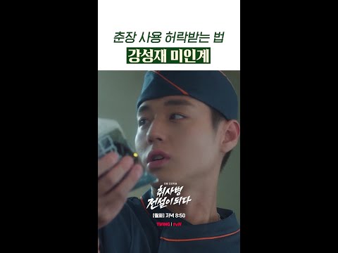 박지훈 미인계는 남녀 안 가린다✨ #취사병전설이되다 thumbnail