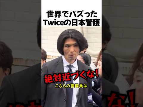世界でバズったTwiceの日本警護 thumbnail