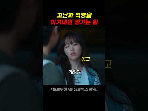 고난과 역경을 이겨내면 생기는 일 thumbnail