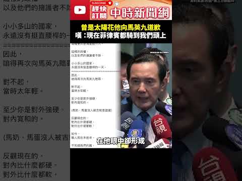 曾是太陽花他向馬英九道歉！　嘆 ：現在菲律賓都騎到我們頭上  @ChinaTimes #shorts #馬英九#海域 #日本 #菲律賓 #主權 #Japan #Philippines  #太陽花 thumbnail