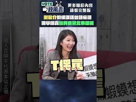 謝龍介教侯漢廷台語俗諺！現學現賣「酸民進黨北市選戰」 #shorts @ChinaTimes thumbnail