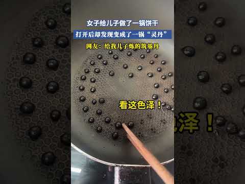 女子給兒子做了一鍋餅幹,打開後卻發現變成了一鍋「靈丹」網友：給我兒子煉的築基丹 #共鳴 #大熱門 thumbnail