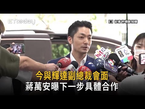 今與輝達副總裁會面　蔣萬安曝下一步具體合作：談得非常愉快 thumbnail