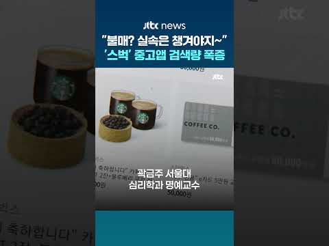 '스벅' 논란에도 중고앱 검색량 폭증..."불매는 불매, 실속은 실속" #JTBC #Shorts thumbnail