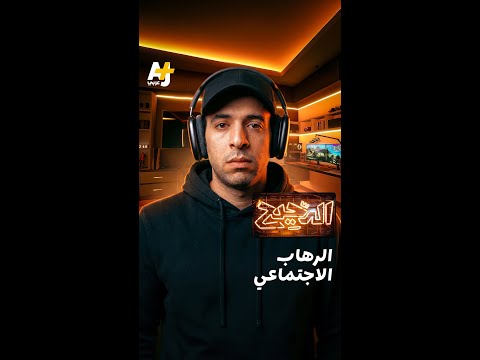 الدحيح | الرهاب الاجتماعي thumbnail