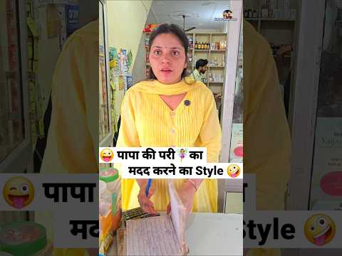 पापा की परी🧚‍♀️का मदद करने का Style 😜 Comedy Shorts #comedy #funny #youtubeshorts #shorts #viral thumbnail
