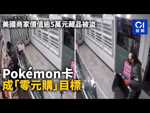 【01秒看新聞】Pokémon卡成「零元購」目標　美國商家價值逾5萬元藏品被盜｜01新聞｜Pokémon卡｜美國｜收藏品｜零元購｜盜竊 thumbnail