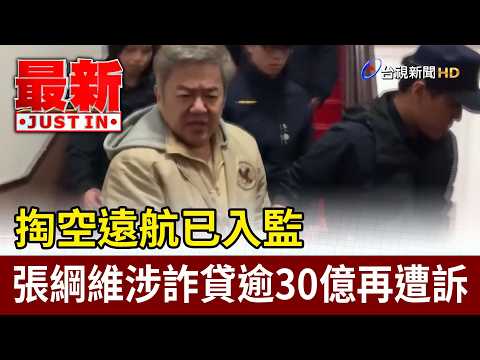 掏空遠航已入監 張綱維涉詐貸逾30億再遭訴【最新快訊】 thumbnail