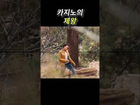 카지노의 제왕 thumbnail