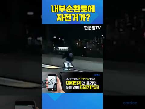 #5269. 내부순환로에 자전거가? #shorts thumbnail