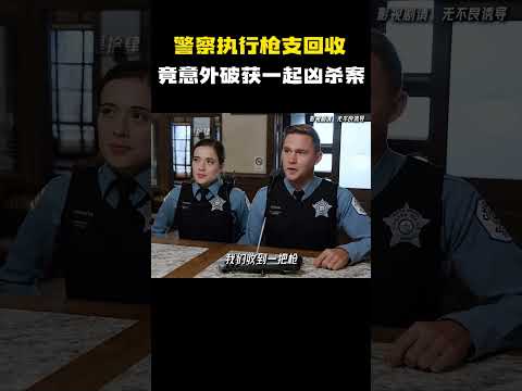 警察执行枪支回收，竟意外破获一起凶杀案 #电影 #电影混剪 #电影推荐 thumbnail