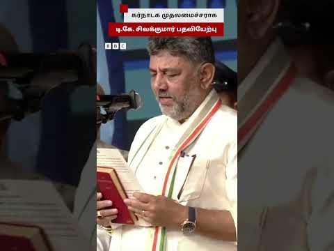 Karnataka-வின் முதலமைச்சராக DK Shivakumar பதவியேற்பு thumbnail