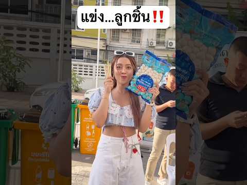 แข่งเสียบลูกชิ้น จะได้ที่เท่าไหร่? #jamsai #jamsaijs #แจ่มใส thumbnail