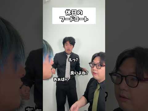 休日のフードコート #タクマのコント #コメディ #Shorts thumbnail