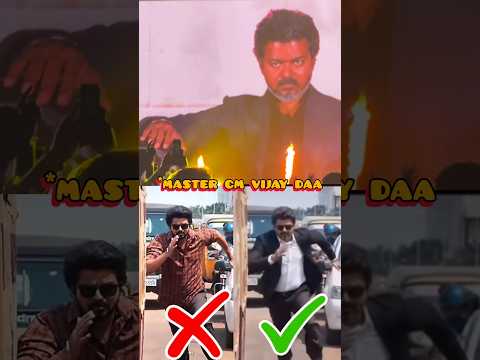 மாஸ்டர் விஜய் ❎ CM விஜய்✅ | thalapathy Vijay |#vijay #tvk #cmvijay #shorts thumbnail