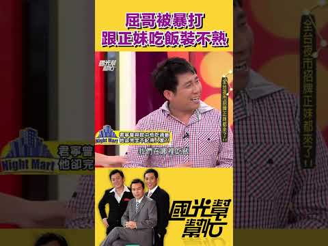 屈哥被暴打 跟美女吃飯裝不認識｜【國光幫幫忙】#shorts #孫鵬 #屈中恆 #庹宗康 thumbnail