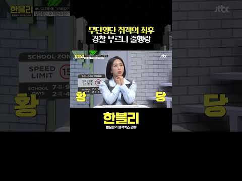 경찰 부르니 냅다 도망가는 무단횡단 빌런? #한블리 #shorts thumbnail