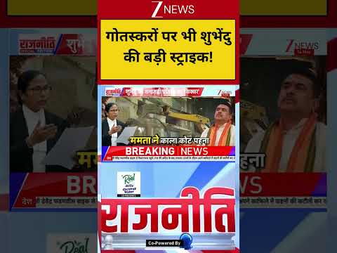 West Bengal :गोतस्करों पर भी शुभेंदु की बड़ी स्ट्राइक ! Breaking| Shorts| ZEE thumbnail