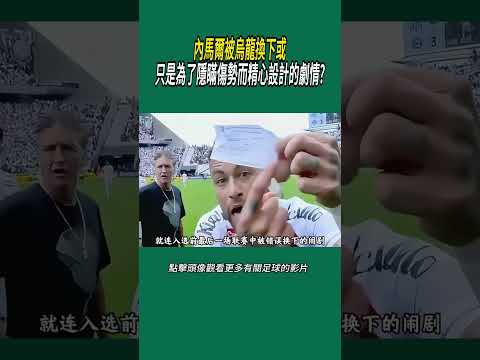 內馬爾被烏龍換下或只是為了隱瞞傷勢而精心設計的劇情?#體育#足球 thumbnail