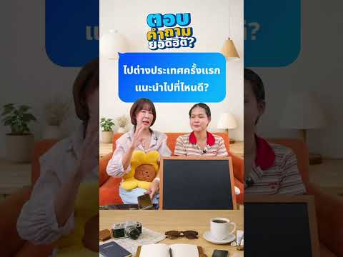 Q&A : ไปต่างประเทศครั้งแรก แนะนำไปที่ไหนดีคะ? thumbnail