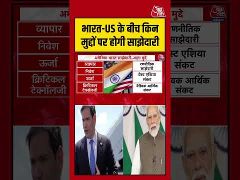 भारत-US के बीच किन मुद्दों पर होगी साझेदारी #foreignminister #shorts #viral #latest #aajtakdigital thumbnail